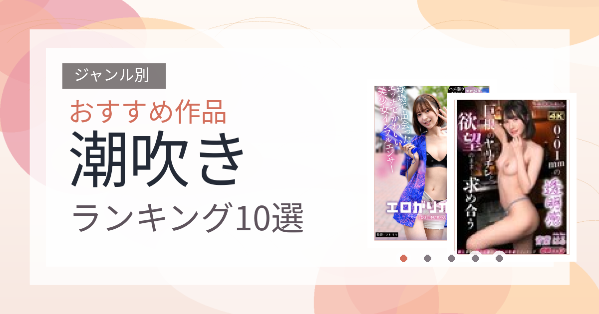 【2026年版】潮吹きおすすめランキング10選｜人気作を厳選
