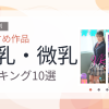 【2026年版】貧乳・微乳おすすめランキング10選｜人気作を厳選