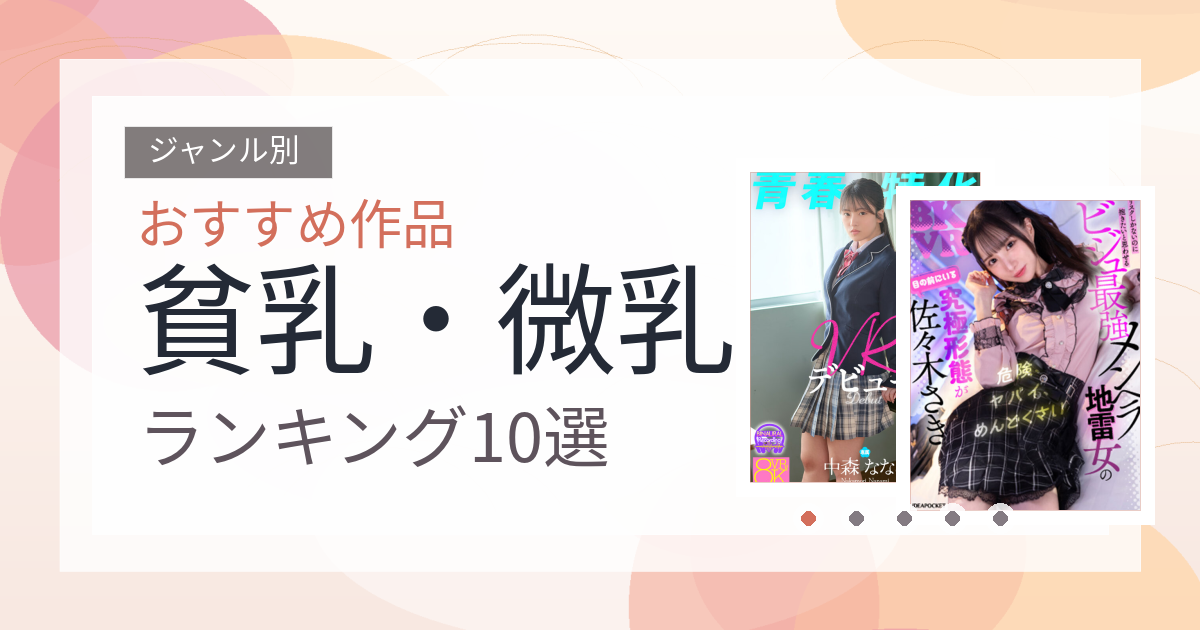 【2026年版】貧乳・微乳おすすめランキング10選｜人気作を厳選
