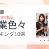 【2026年版】職業色々おすすめランキング10選｜人気作を厳選