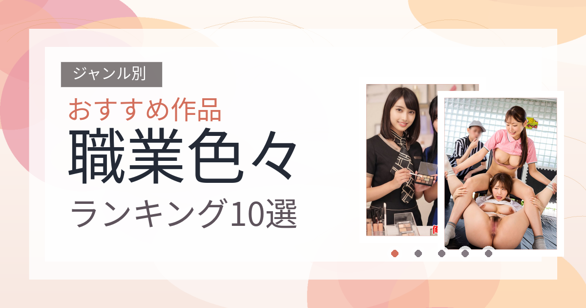 【2026年版】職業色々おすすめランキング10選｜人気作を厳選