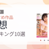 【2026年版】妄想おすすめランキング10選｜人気作を厳選