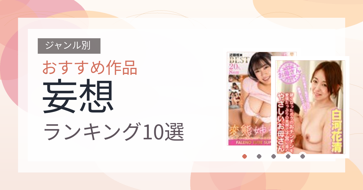 【2026年版】妄想おすすめランキング10選｜人気作を厳選