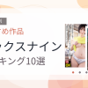 【2026年版】シックスナインおすすめランキング10選｜人気作を厳選