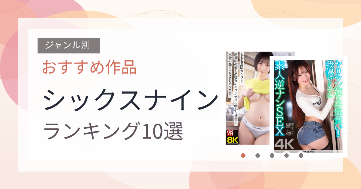 【2026年版】シックスナインおすすめランキング10選｜人気作を厳選