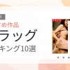 【2026年版】ドラッグおすすめランキング10選｜人気作を厳選