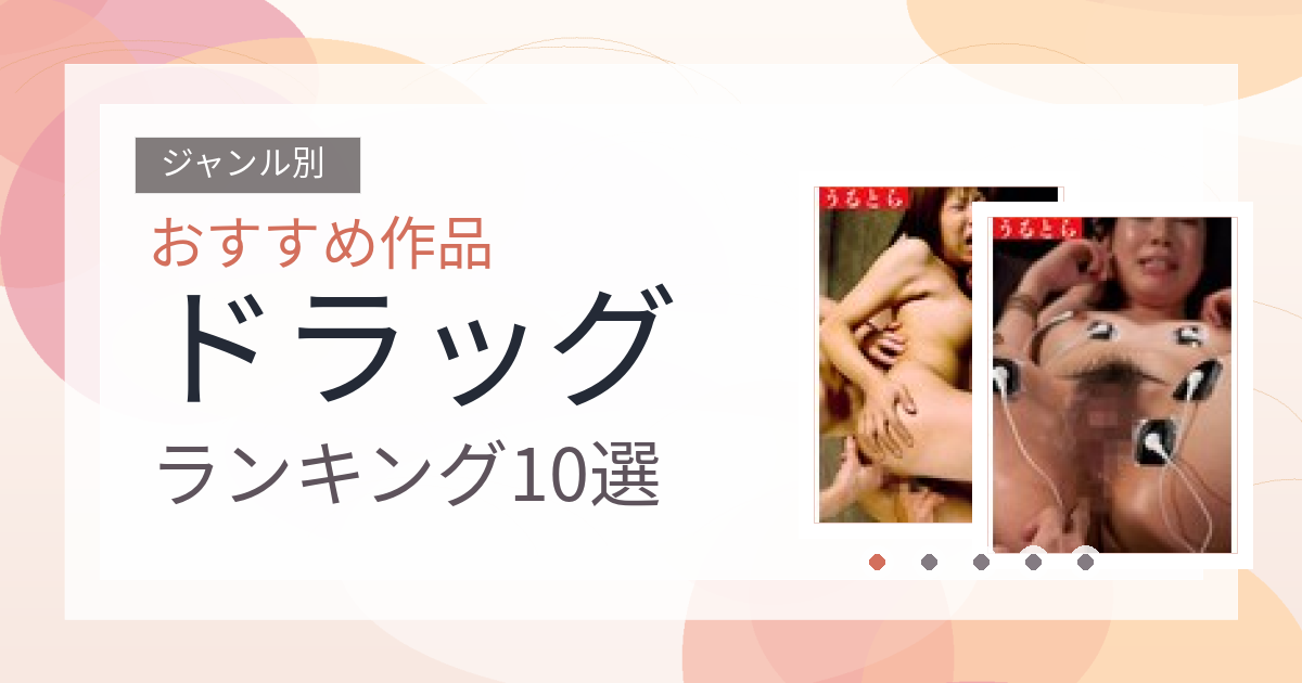 【2026年版】ドラッグおすすめランキング10選｜人気作を厳選