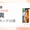 【2026年版】脱糞おすすめランキング10選｜人気作を厳選