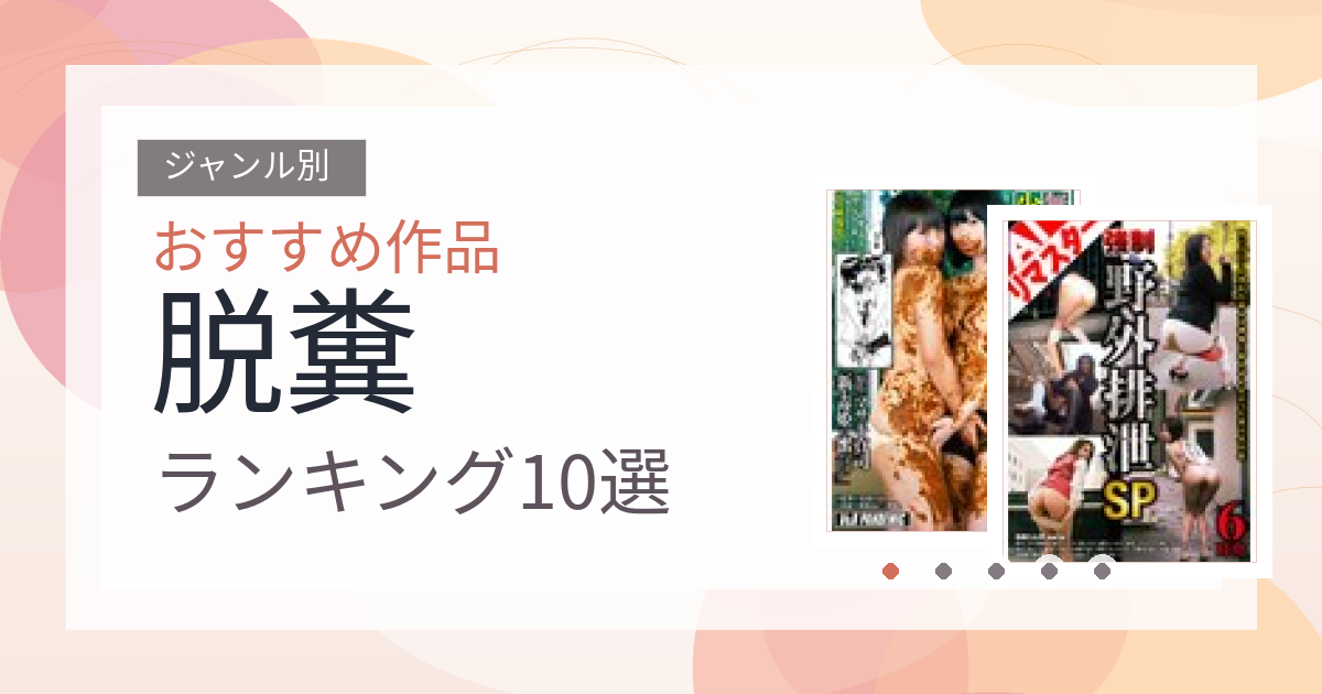 【2026年版】脱糞おすすめランキング10選｜人気作を厳選