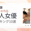 【2026年版】白人女優おすすめランキング10選｜人気作を厳選