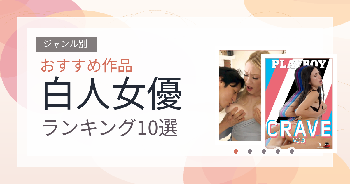 【2026年版】白人女優おすすめランキング10選｜人気作を厳選