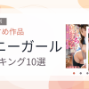 【2026年版】バニーガールおすすめランキング10選｜人気作を厳選