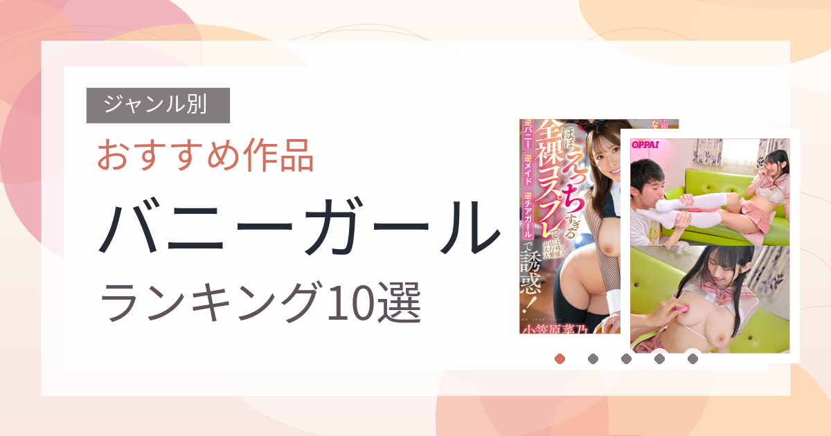 【2026年版】バニーガールおすすめランキング10選｜人気作を厳選
