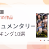 【2026年版】ドキュメンタリーおすすめランキング10選｜人気作を厳選