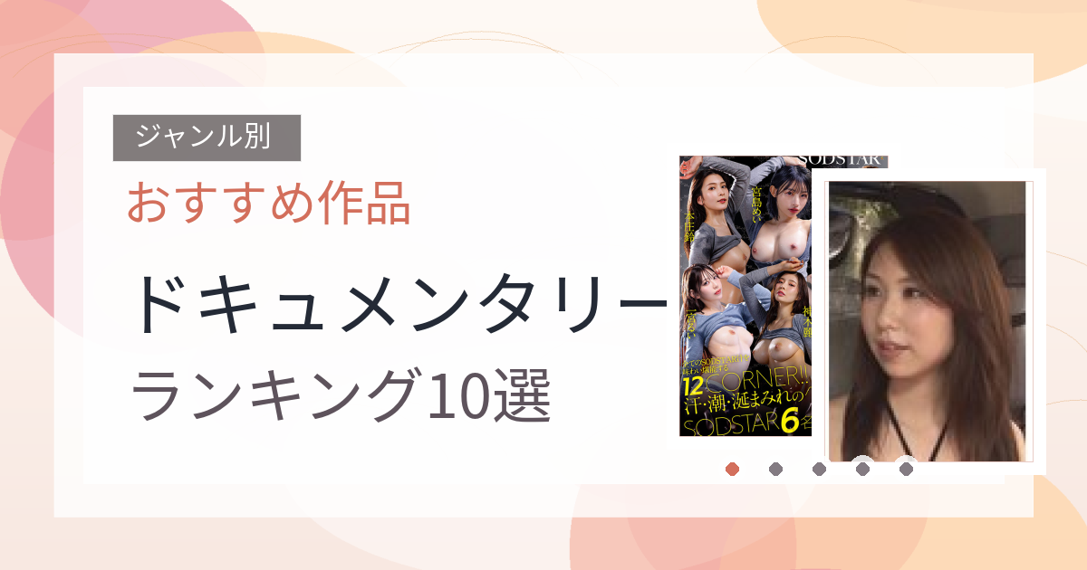 【2026年版】ドキュメンタリーおすすめランキング10選｜人気作を厳選