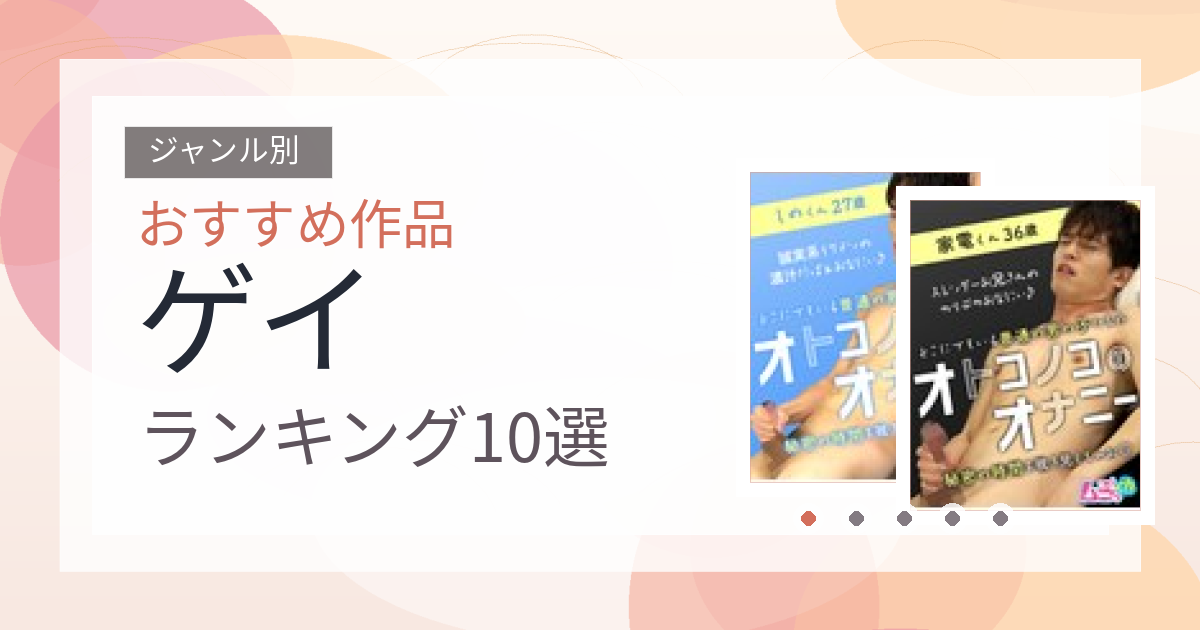 【2026年版】ゲイおすすめランキング10選｜人気作を厳選