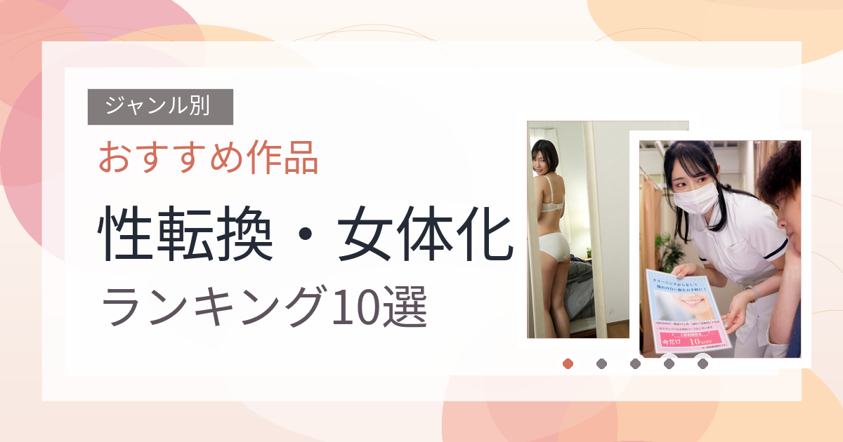【2026年版】性転換・女体化おすすめランキング10選｜人気作を厳選