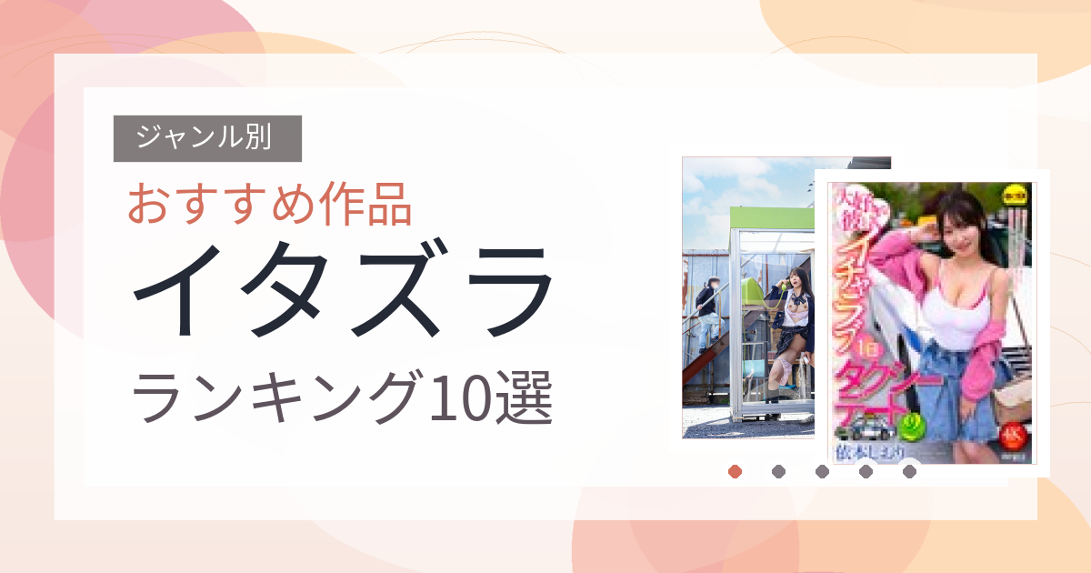 【2026年版】イタズラおすすめランキング10選｜人気作を厳選