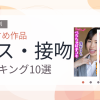 【2026年版】キス・接吻おすすめランキング10選｜人気作を厳選