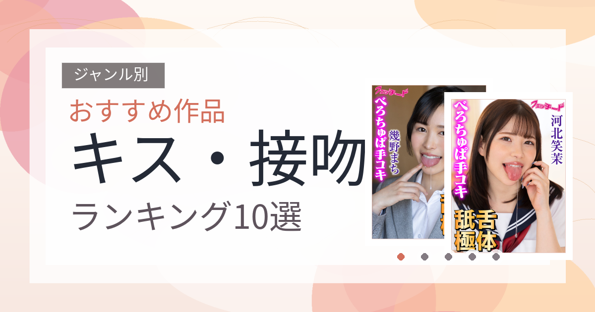 【2026年版】キス・接吻おすすめランキング10選｜人気作を厳選