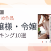 【2026年版】お嬢様・令嬢おすすめランキング10選｜人気作を厳選