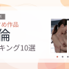 【2026年版】不倫おすすめランキング10選｜人気作を厳選