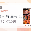【2026年版】放尿・お漏らしおすすめランキング10選｜人気作を厳選