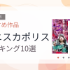 【2026年版】ミニスカポリスおすすめランキング10選｜人気作を厳選