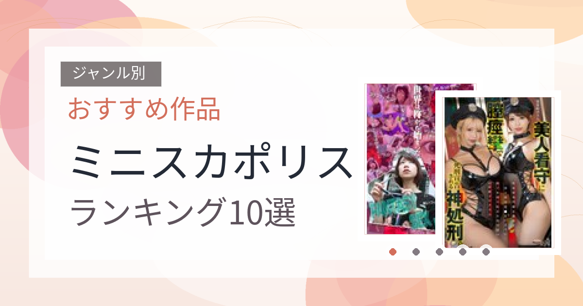 【2026年版】ミニスカポリスおすすめランキング10選｜人気作を厳選