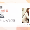 【2026年版】女医おすすめランキング10選｜人気作を厳選