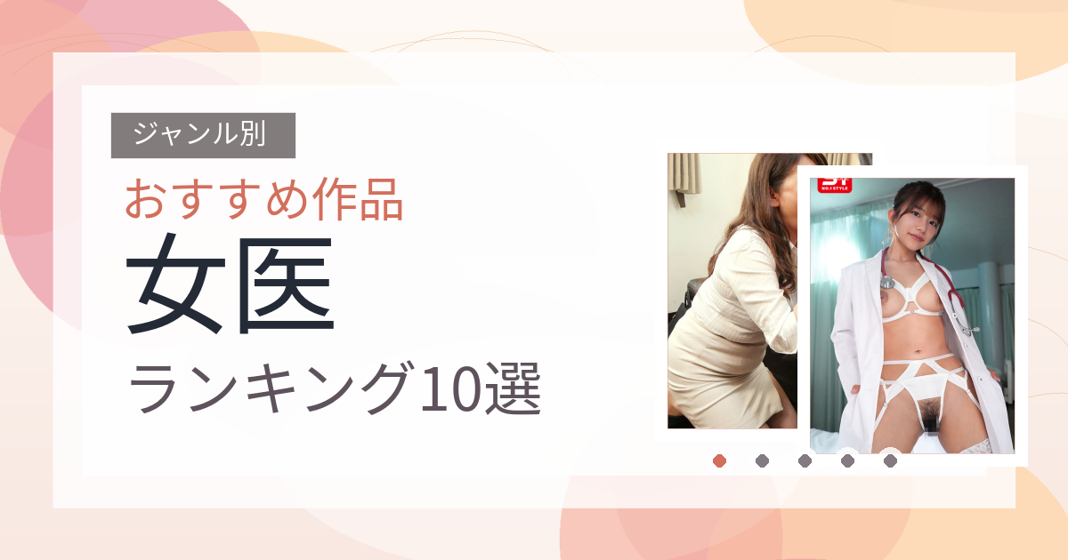 【2026年版】女医おすすめランキング10選｜人気作を厳選