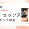 【2026年版】カーセックスおすすめランキング10選｜人気作を厳選