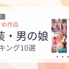 【2026年版】女装・男の娘おすすめランキング10選｜人気作を厳選