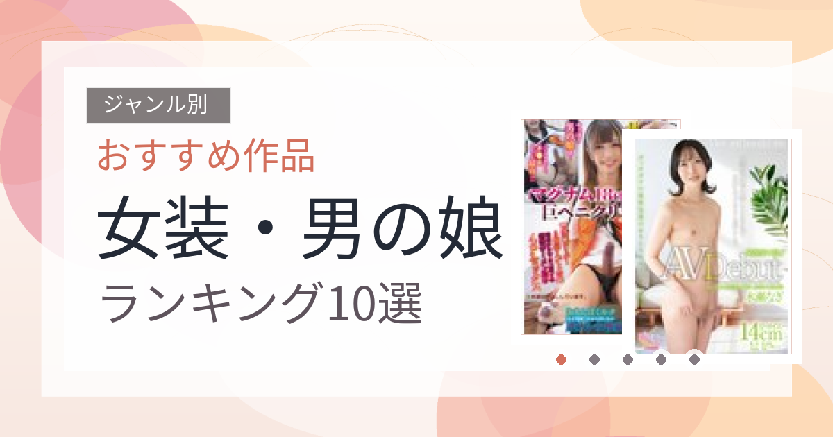 【2026年版】女装・男の娘おすすめランキング10選｜人気作を厳選