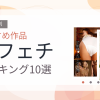 【2026年版】尻フェチおすすめランキング10選｜人気作を厳選