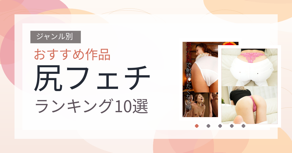 【2026年版】尻フェチおすすめランキング10選｜人気作を厳選