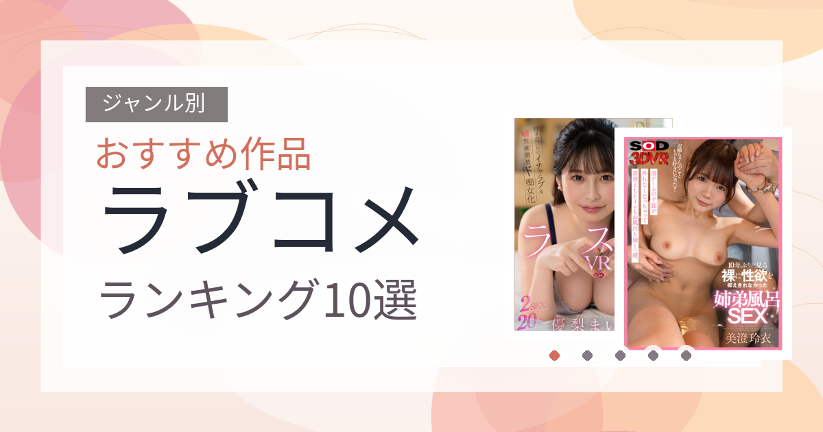 【2026年版】ラブコメおすすめランキング10選｜人気作を厳選