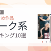 【2026年版】ダーク系おすすめランキング10選｜人気作を厳選