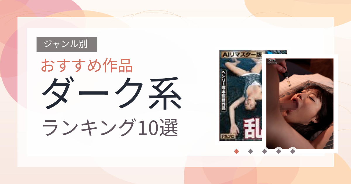 【2026年版】ダーク系おすすめランキング10選｜人気作を厳選