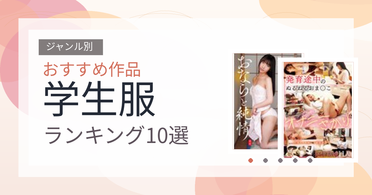 【2026年版】学生服おすすめランキング10選｜人気作を厳選