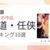 【2026年版】極道・任侠おすすめランキング3選｜人気作を厳選