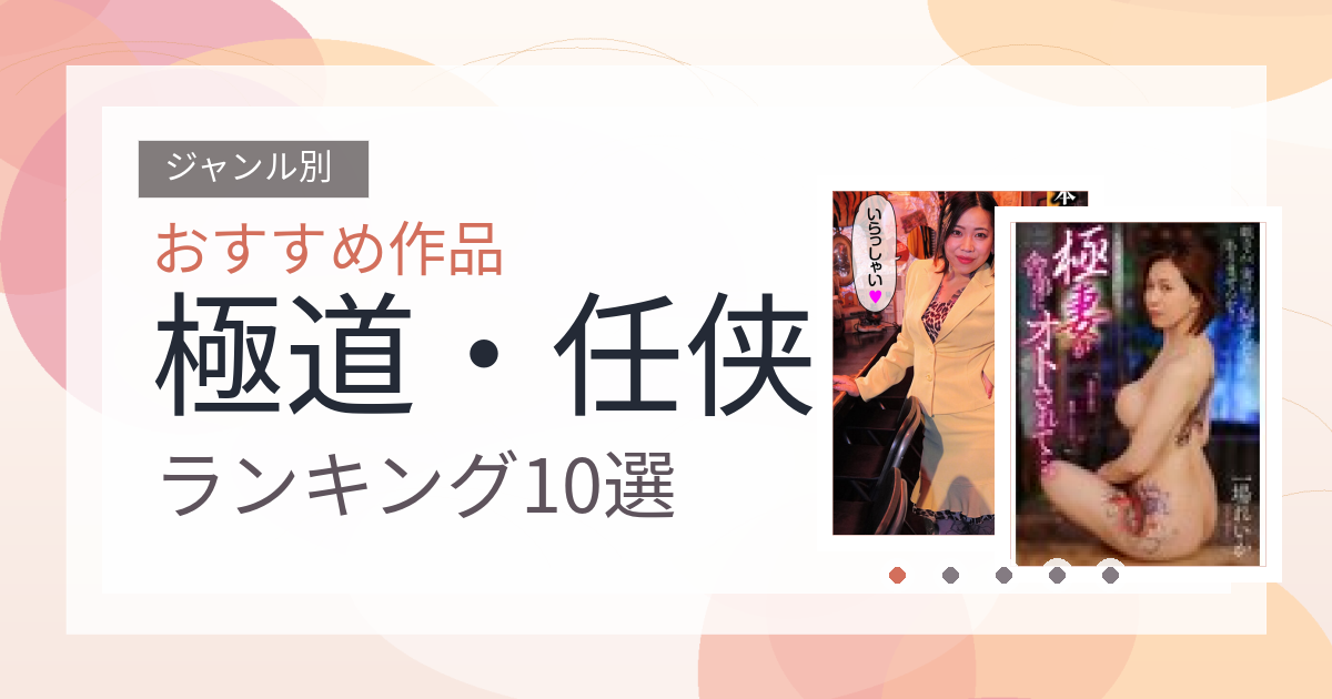 【2026年版】極道・任侠おすすめランキング3選｜人気作を厳選