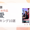 【2026年版】恋愛おすすめランキング10選｜人気作を厳選
