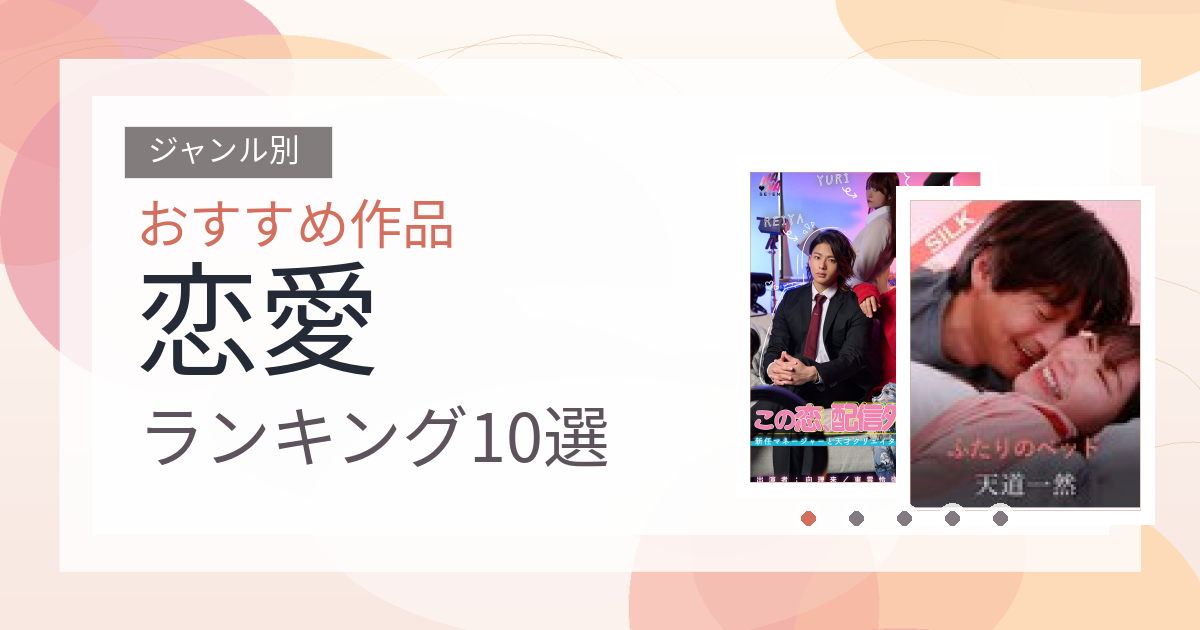 【2026年版】恋愛おすすめランキング10選｜人気作を厳選