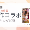 【2026年版】原作コラボおすすめランキング10選｜人気作を厳選