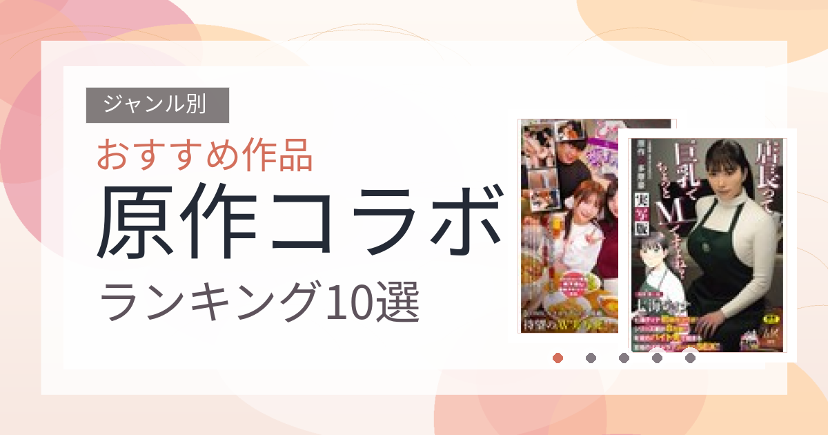【2026年版】原作コラボおすすめランキング10選｜人気作を厳選