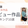 【2026年版】デビュー作品おすすめランキング10選｜人気作を厳選
