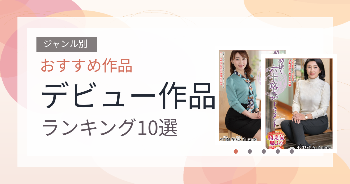 【2026年版】デビュー作品おすすめランキング10選｜人気作を厳選
