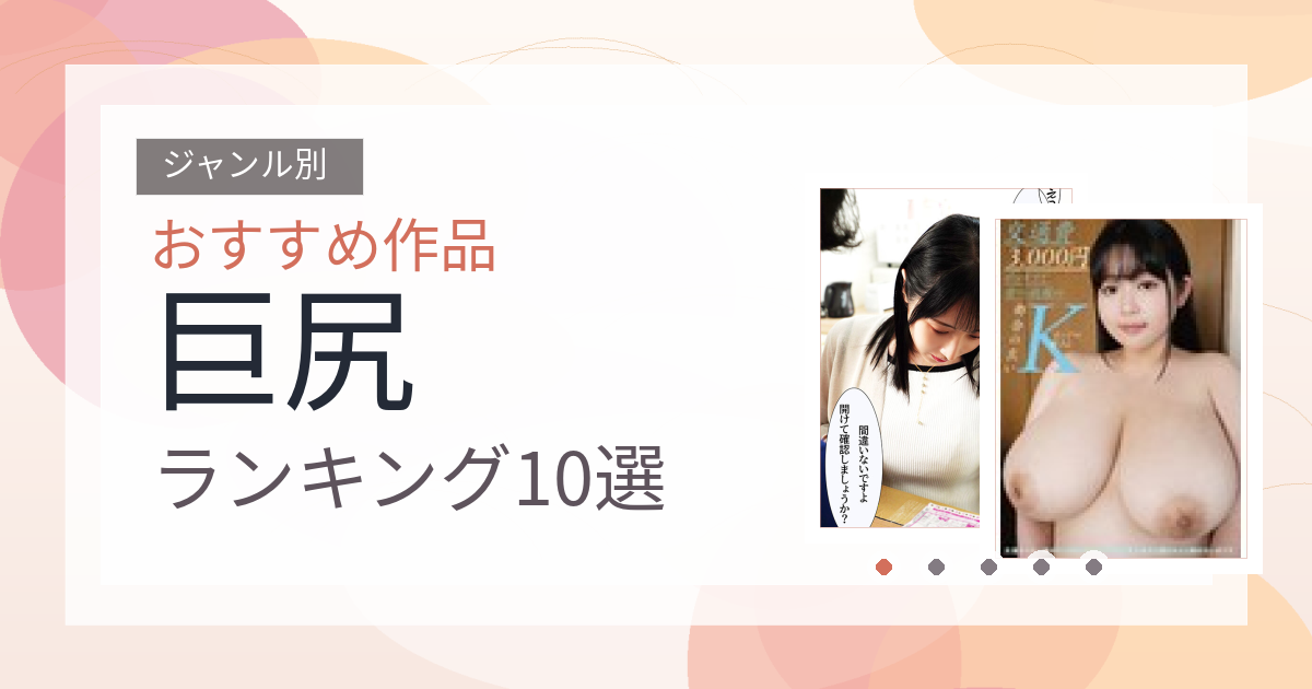 【2026年版】巨尻おすすめランキング10選｜人気作を厳選