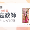 【2026年版】家庭教師おすすめランキング10選｜人気作を厳選